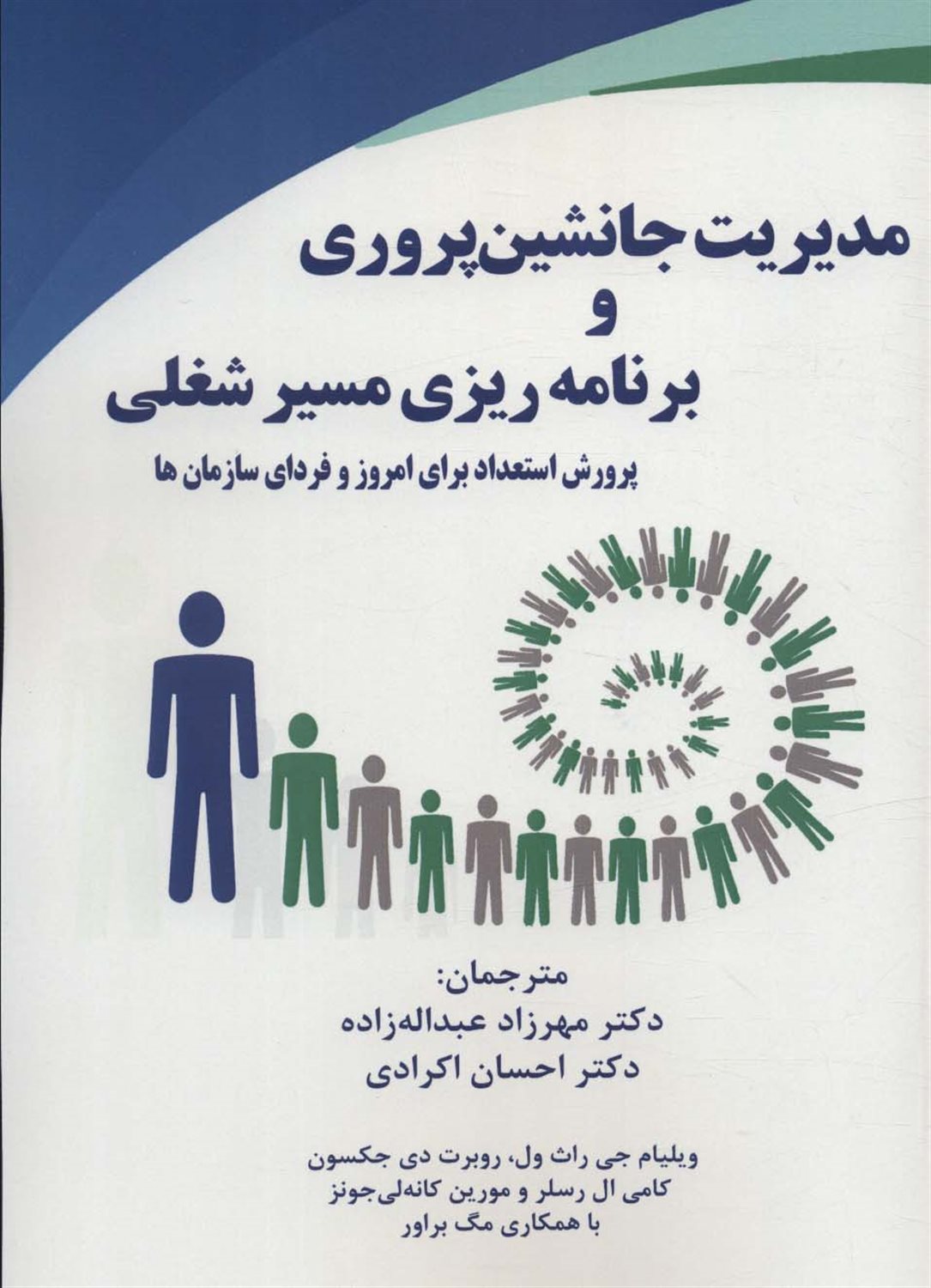 مدیریت جانشین پروری و برنامه ریزی مسیر شغلی 