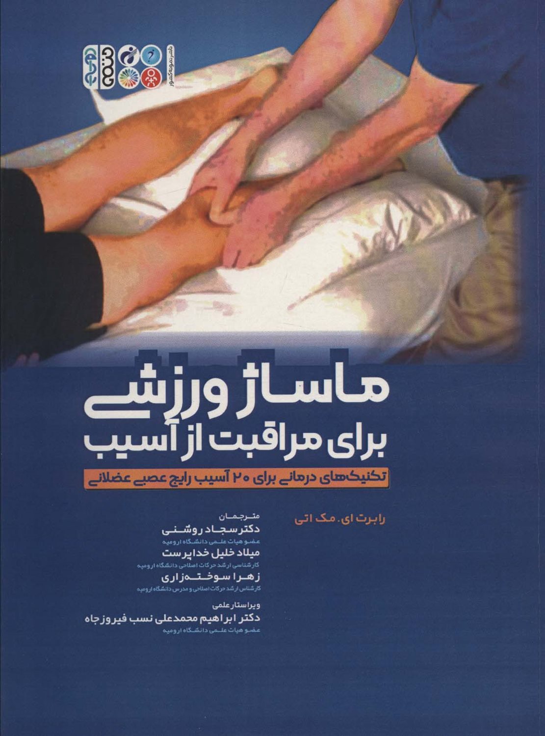 ماساژ ورزشی برای مراقبت از آسیب 