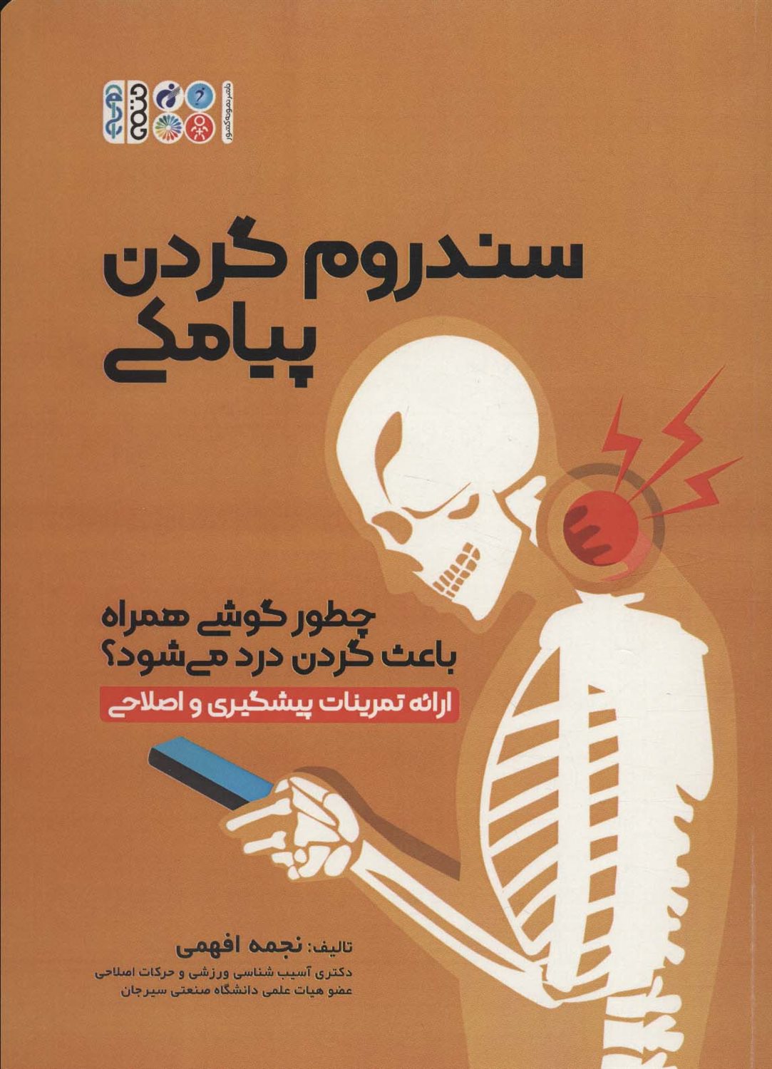 سندروم گردن پیامکی 