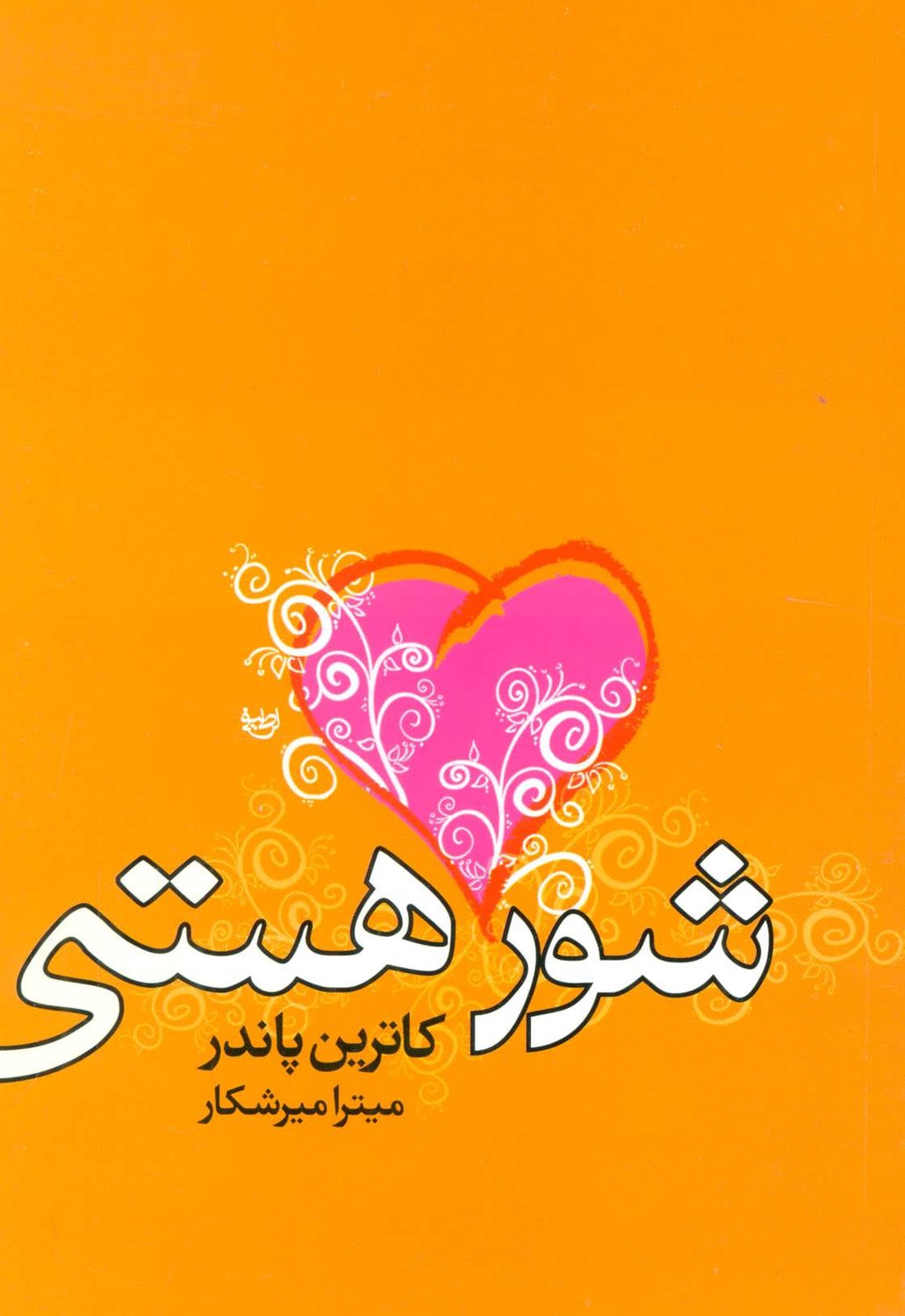 شور هستی 