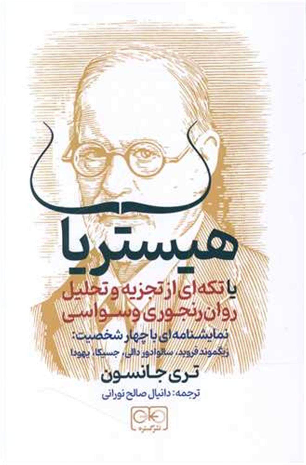 هیستریا 