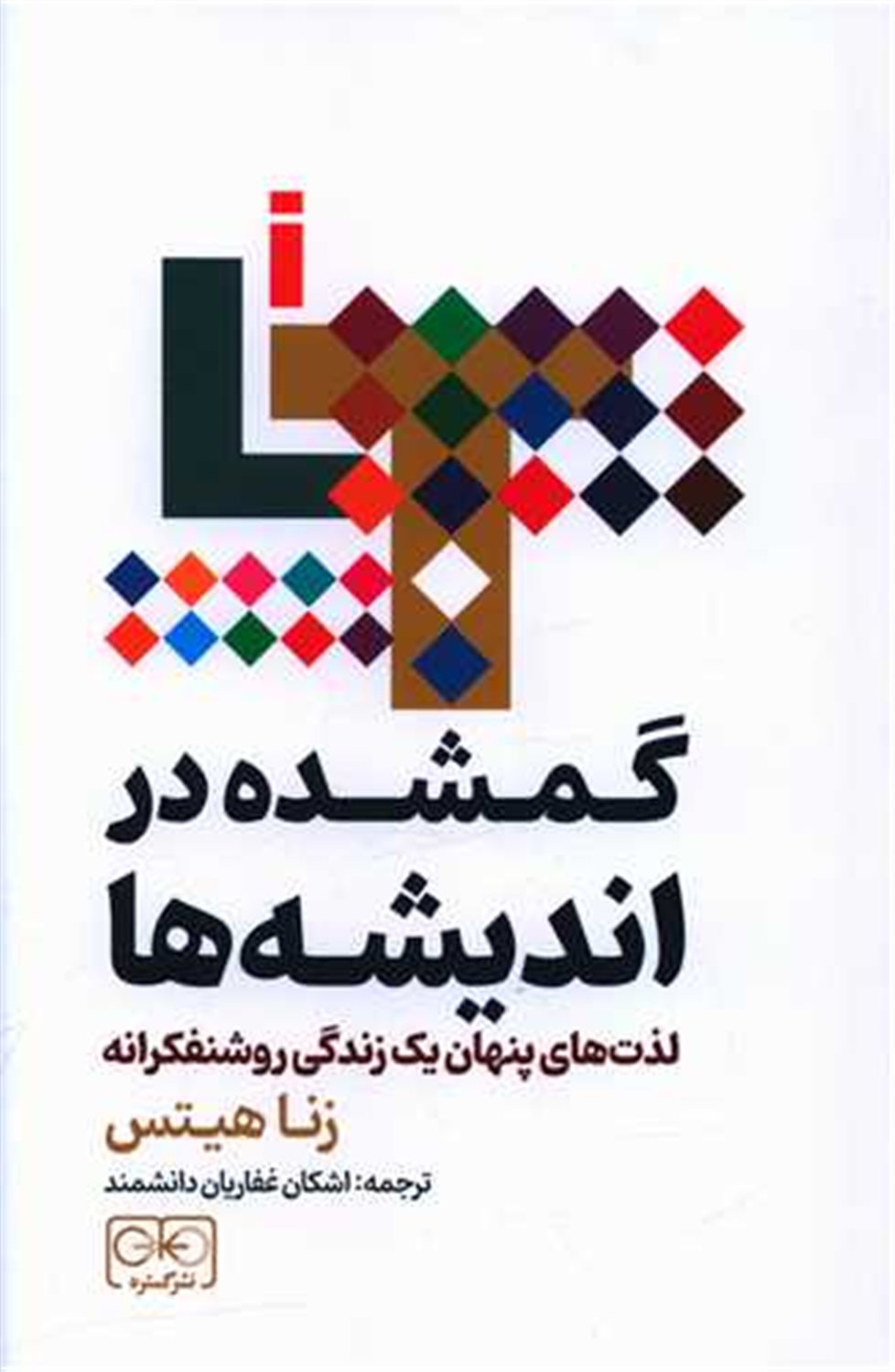 گمشده در اندیشه ها 