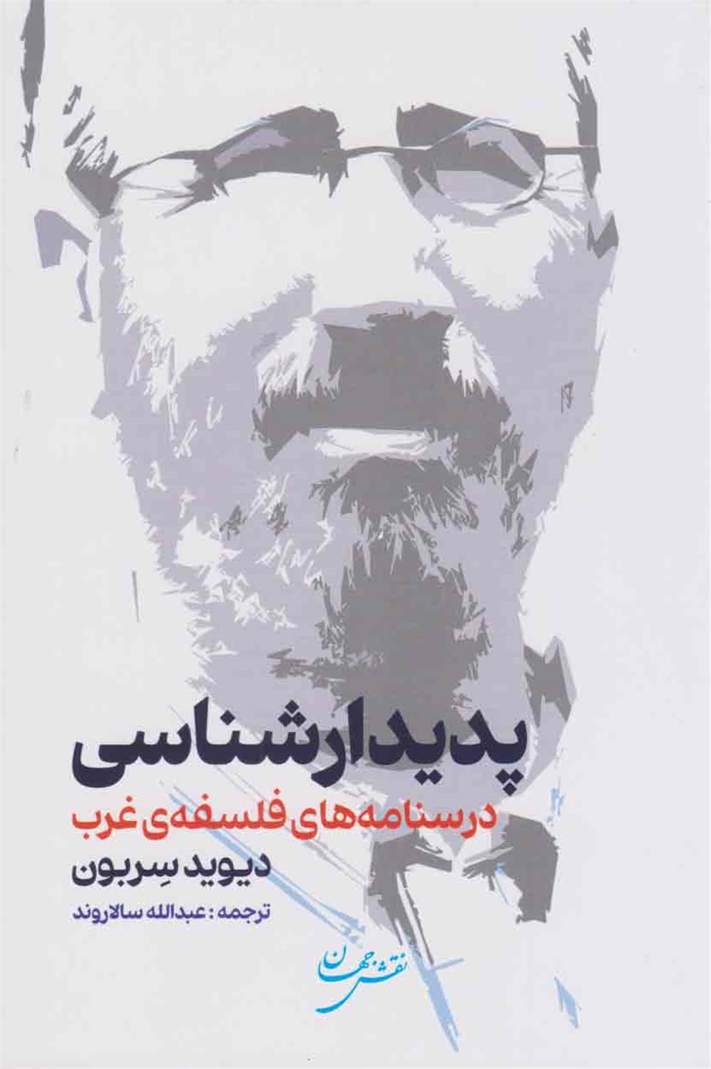 پدیدارشناسی 