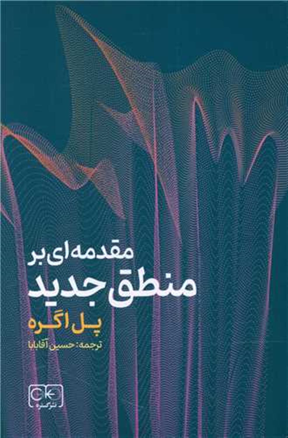 مقدمه ای بر منطق جدید