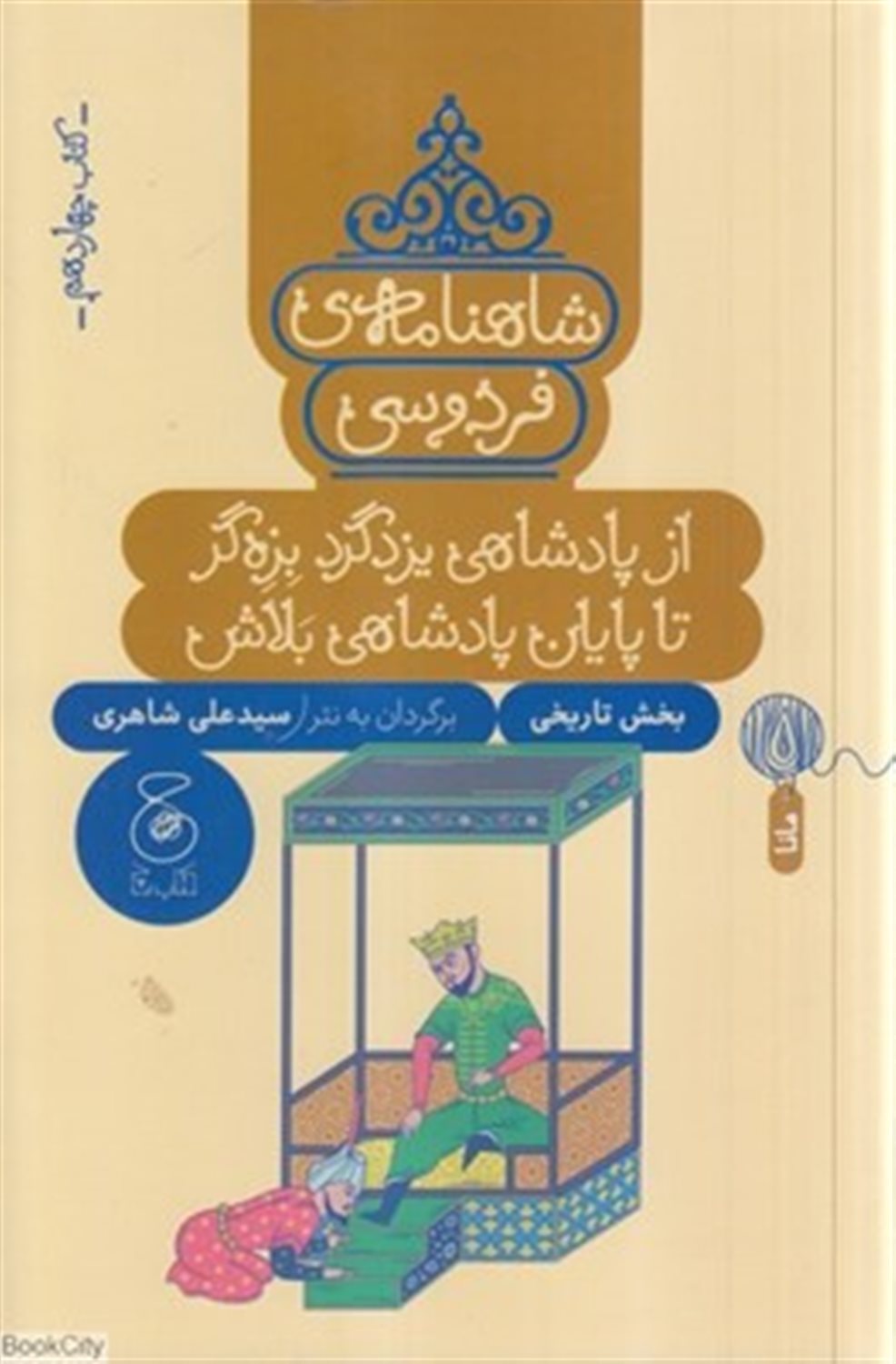 شاهنامه‌ی فردوسی 14 (از پادشاهی یزدگرد بزه‌گر تا پایان پادشاهی بلاش)