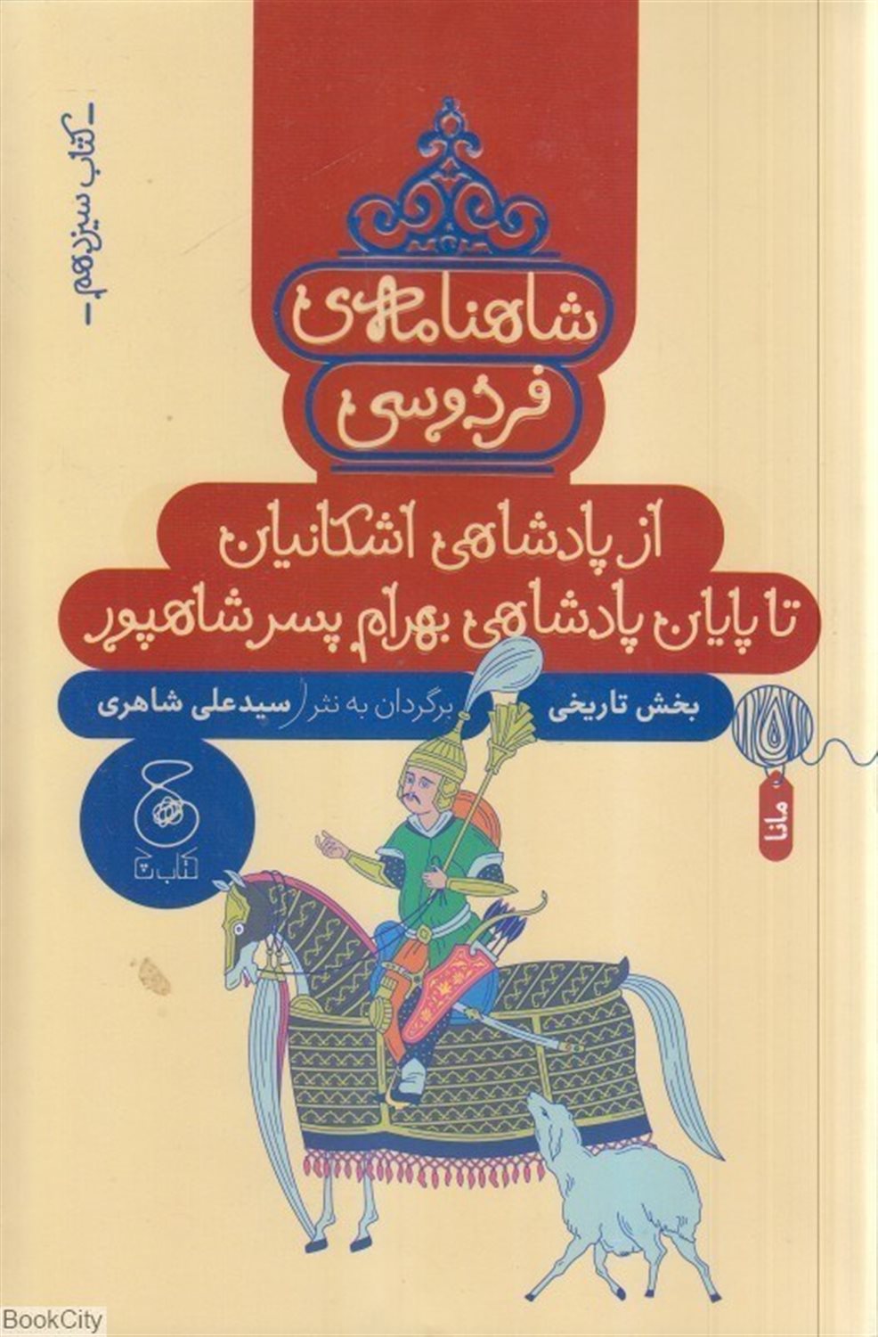 شاهنامه‌ی فردوسی 13 (از پادشاهی اشکانیان تا پایان پادشاهی بهرام پسر شاهپور)