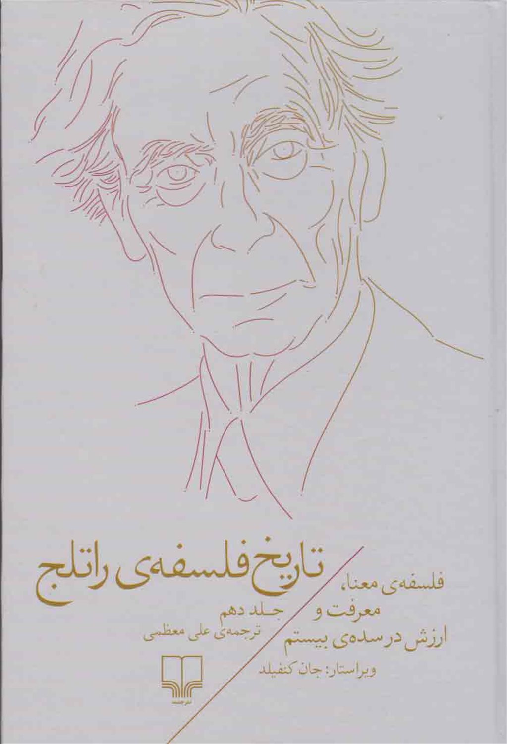 تاریخ فلسفه‌ی راتلج 10 (فلسفه‌ی معنا، معرفت و ارزش در سده‌ی بیستم)