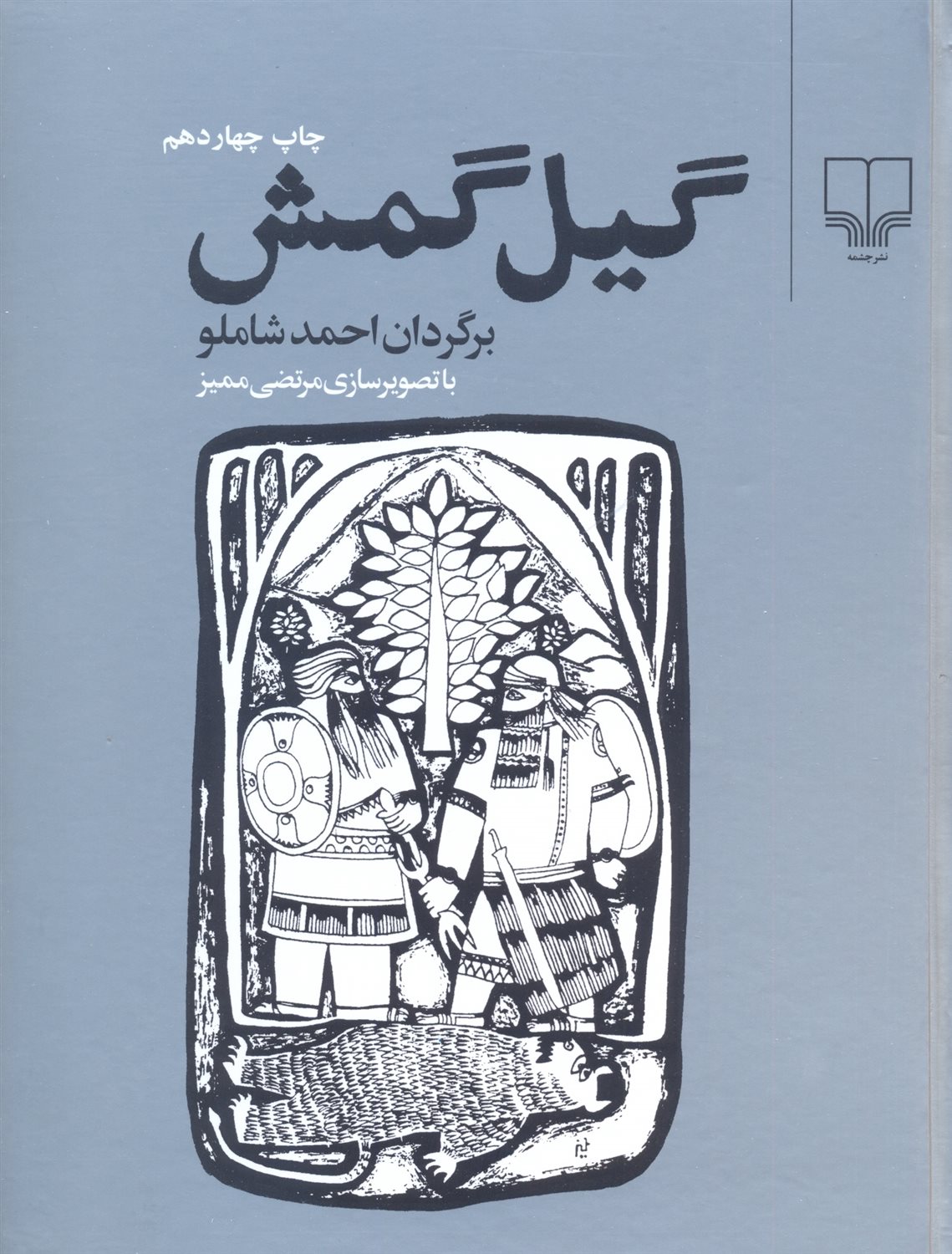 گیل گمش