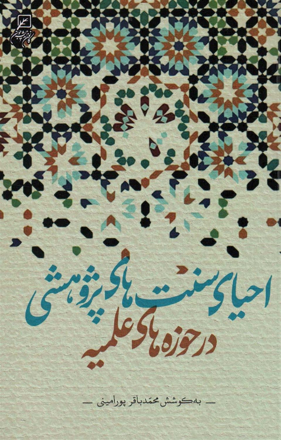 احیای سنت‌های پژوهشی در حوزه‌های علمیه