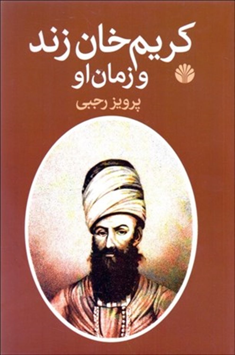 کریم خان زند و زمان او 