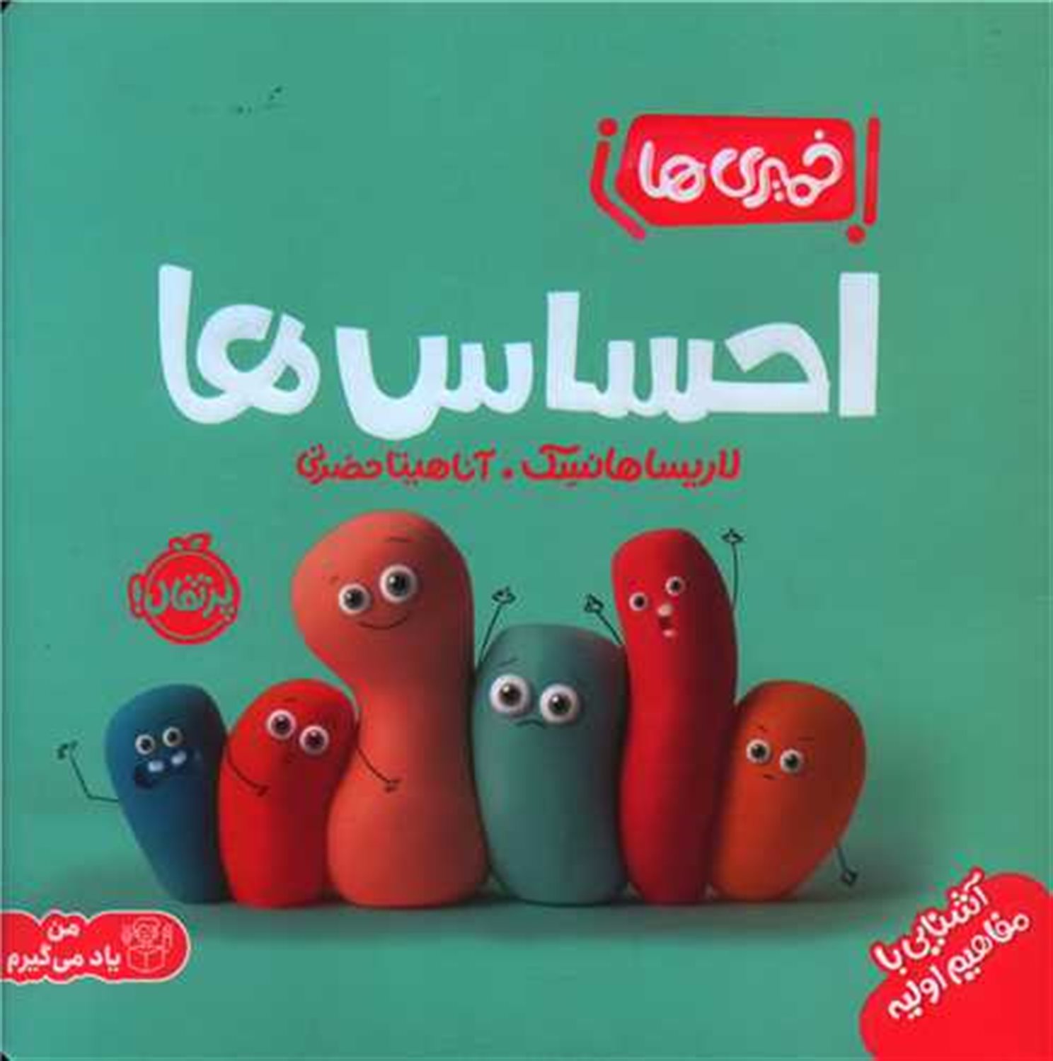 خمیری‌ها (احساس‌ها)
