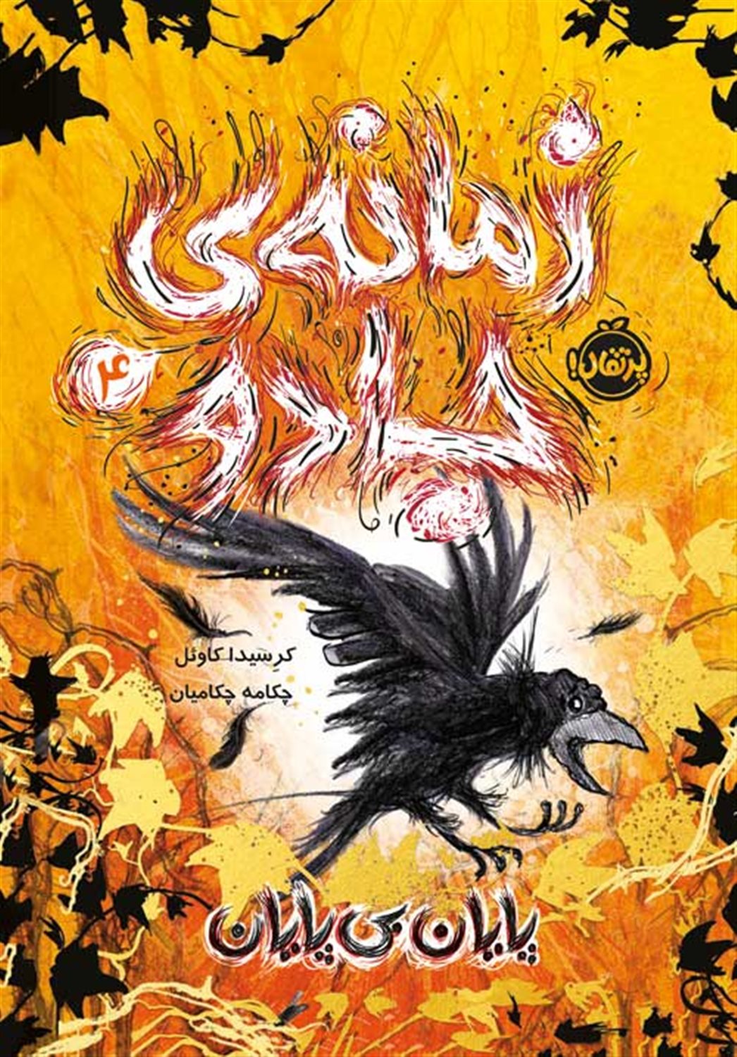 زمانه‌ی جادو (4) : پایان بی‌پایان