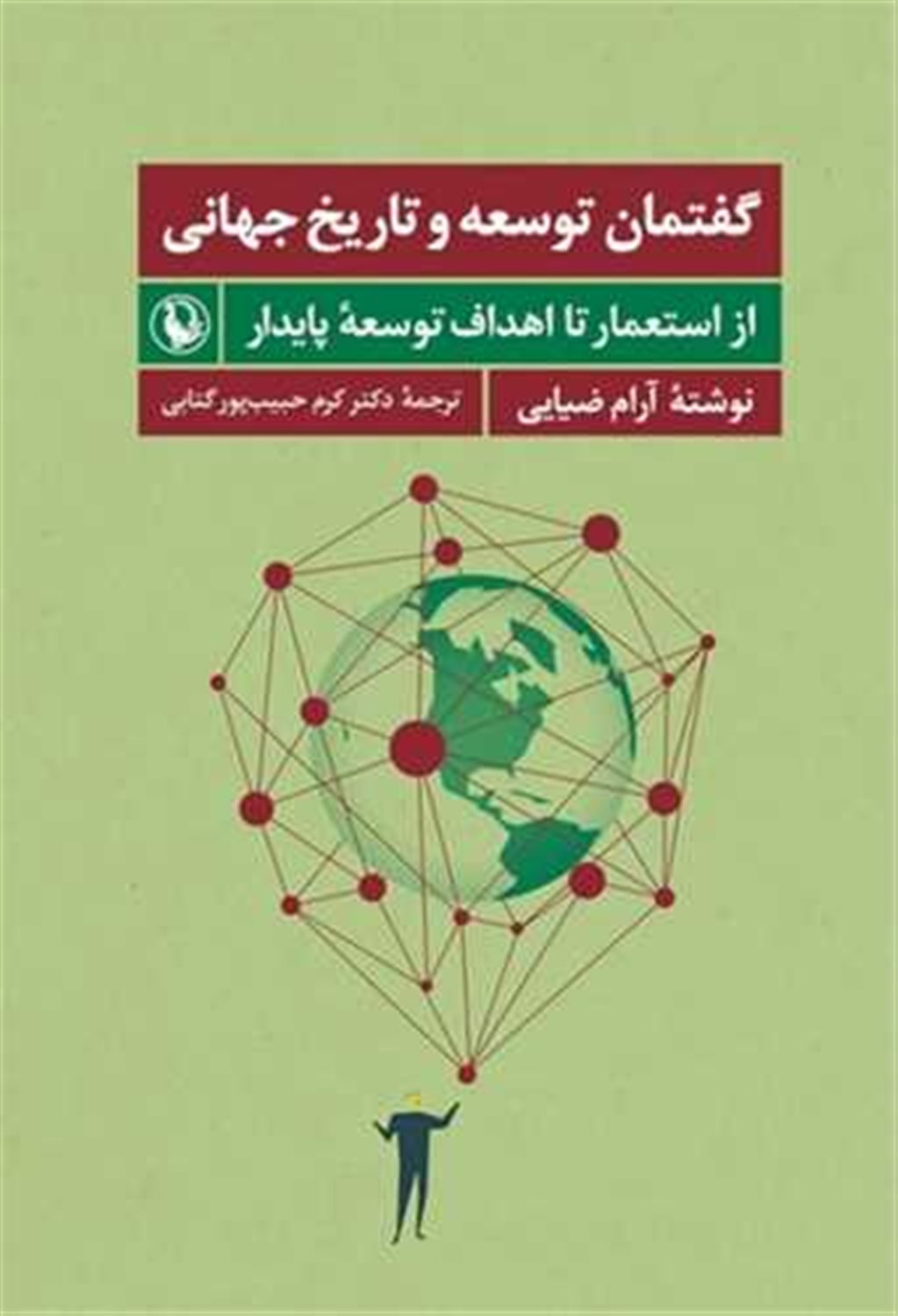 گفتمان توسعه و تاریخ جهانی 