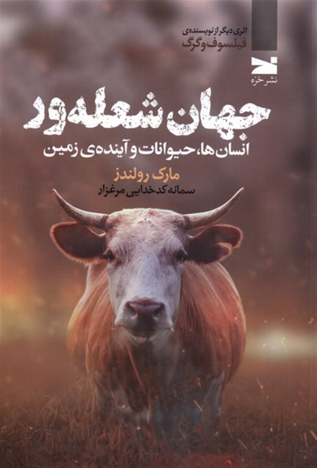 جهان شعله‌ور