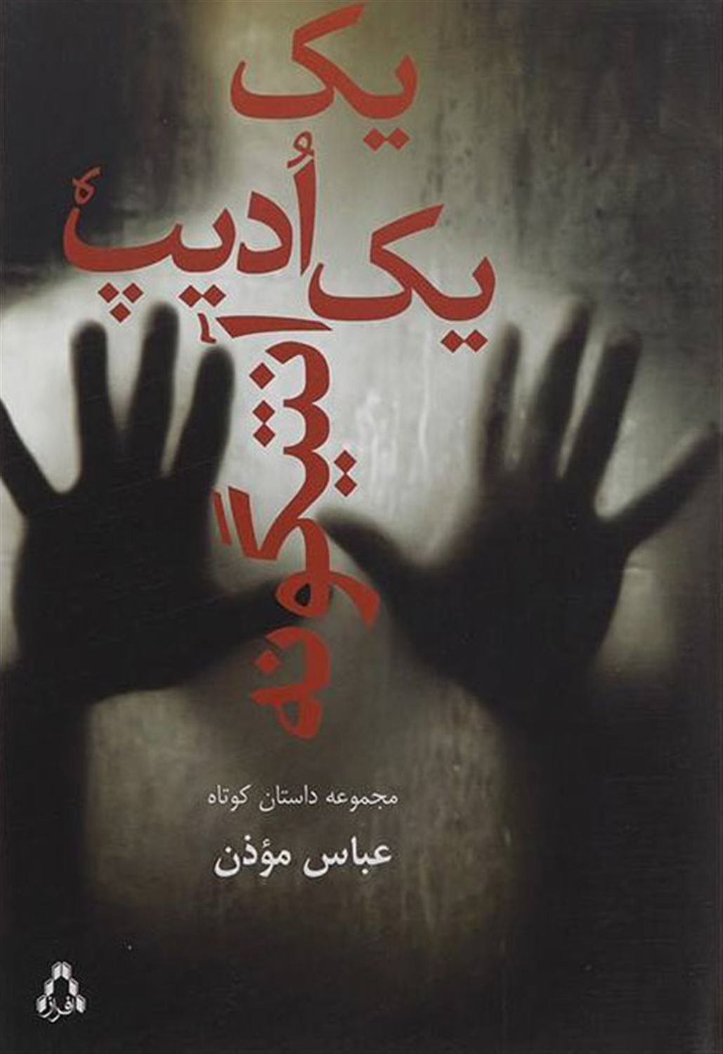 یک ادیپ یک آنتیگونه 