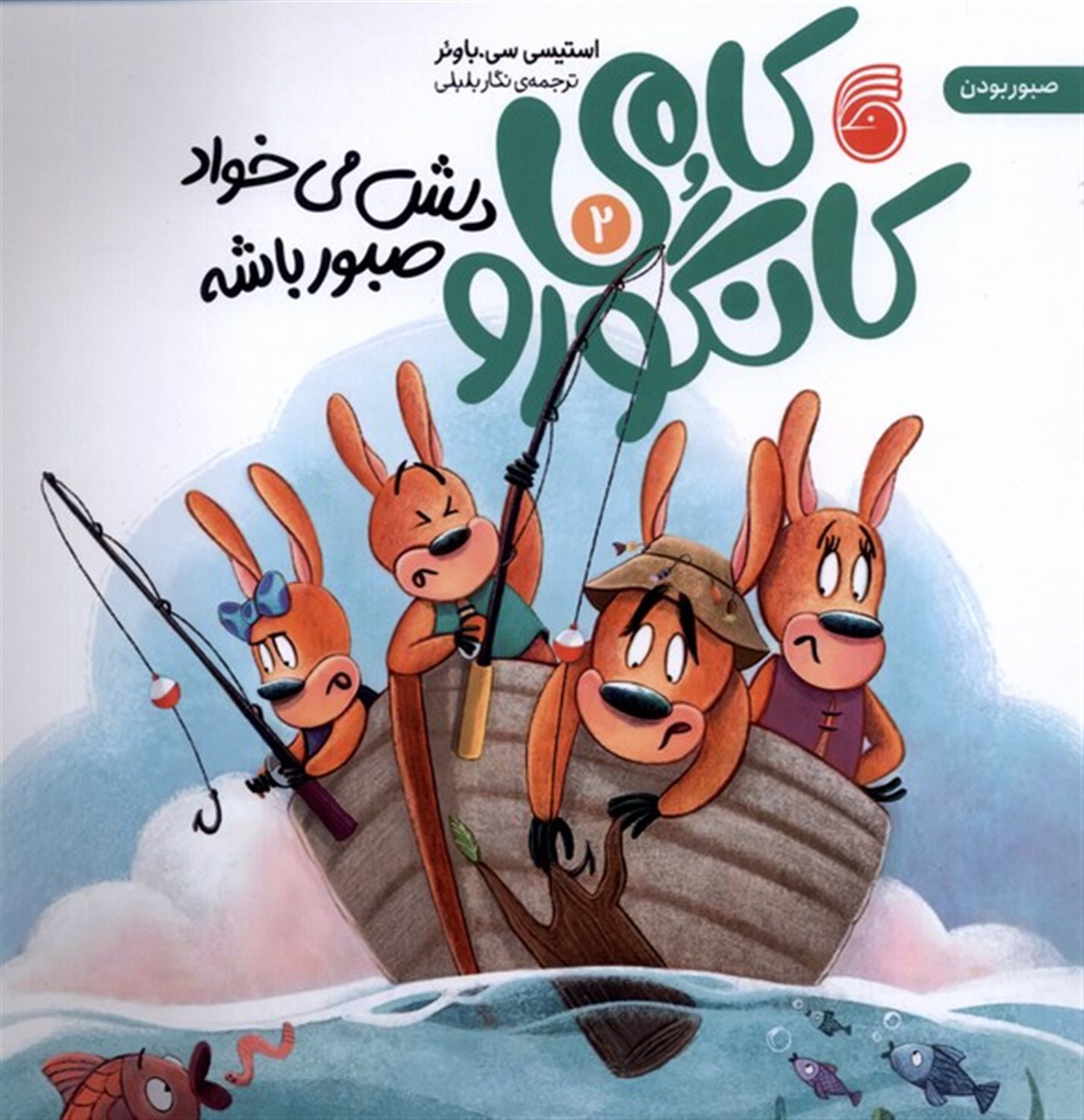 کامی کانگورو 2 (دلش می‌خواد صبور باشه)