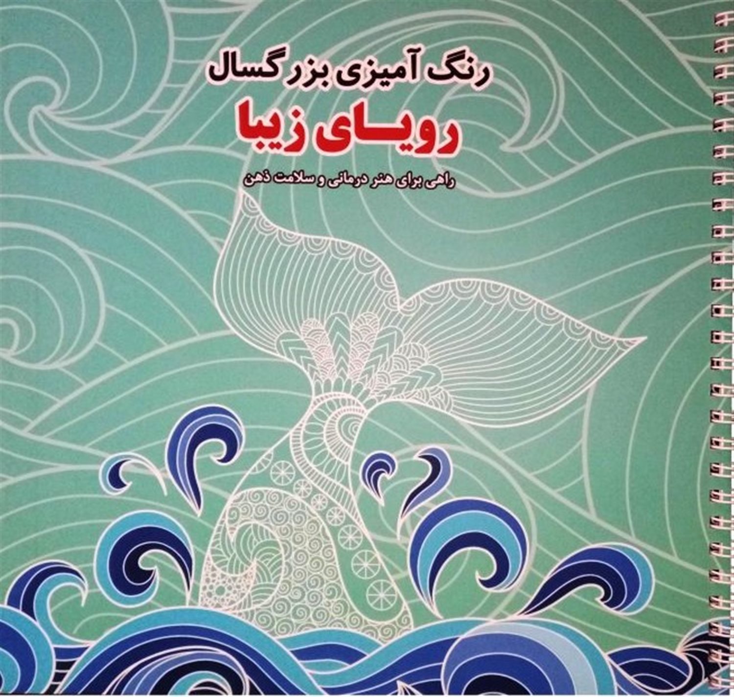 رنگ آمیزی بزرگسالان رویای زیبا 