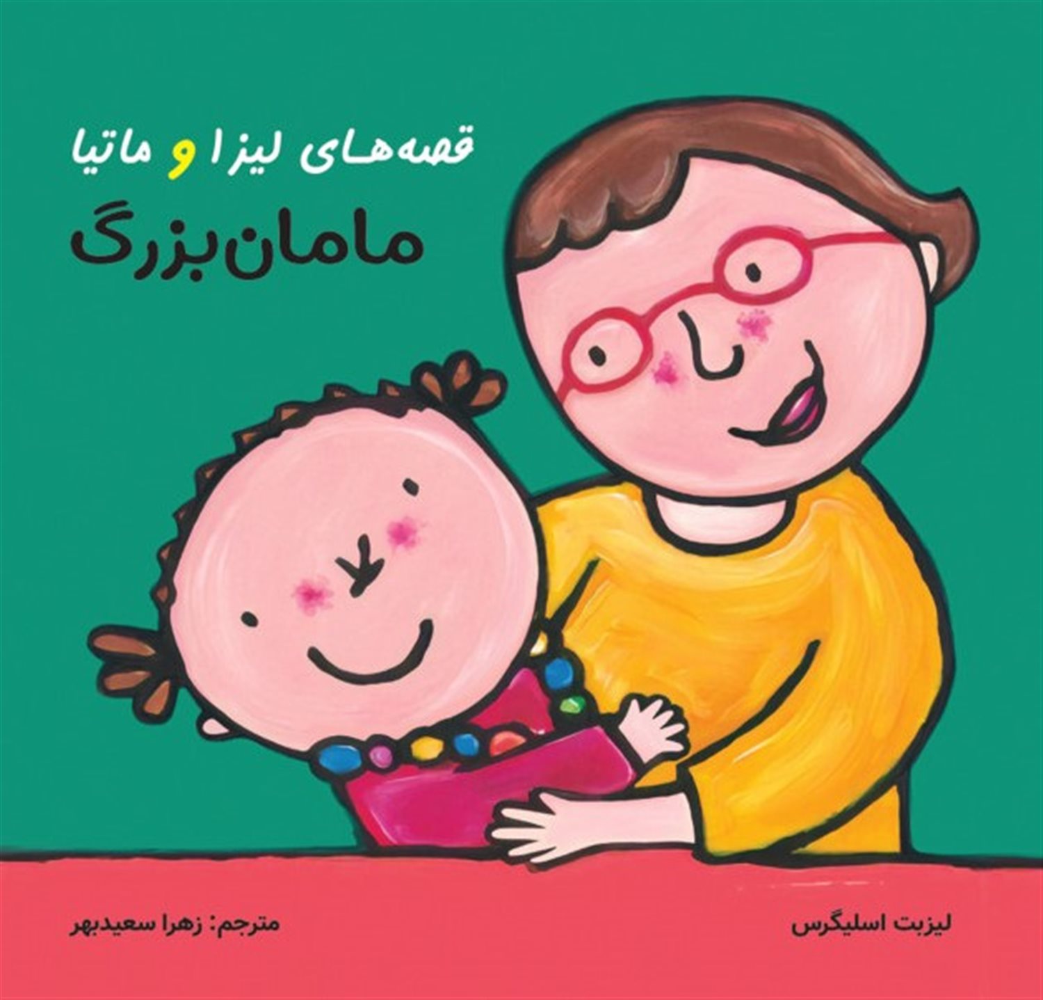 قصه‌های لیزا و ماتیا (مامان‌بزرگ)