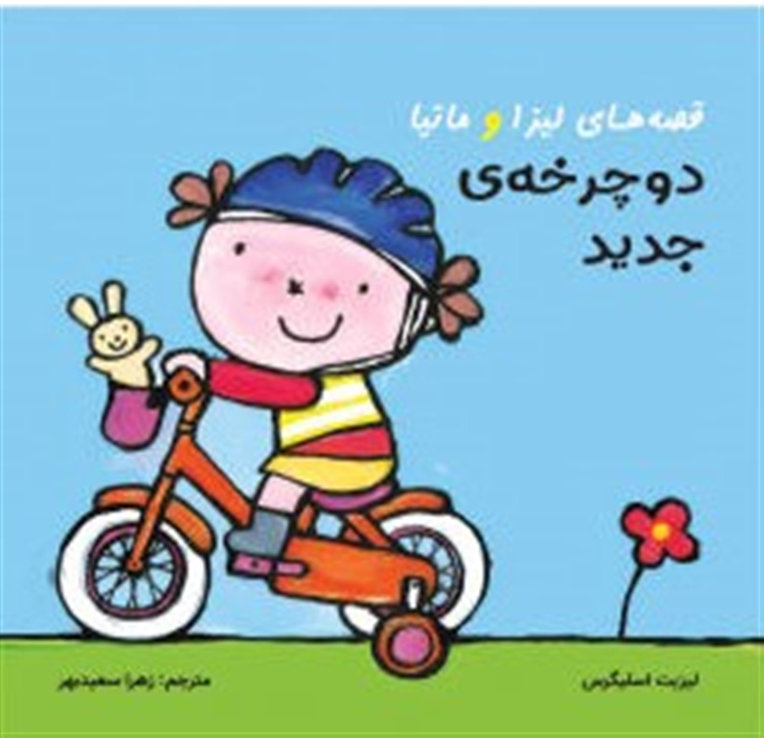 قصه‌های لیزا و ماتیا (دوچرخه‌ی جدید)