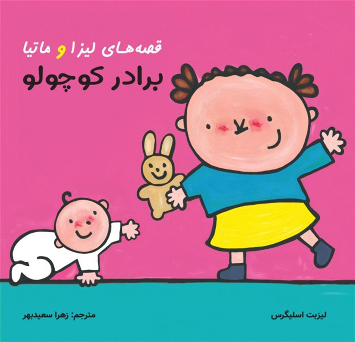 قصه‌های لیزا و ماتیا (برادر کوچولو)