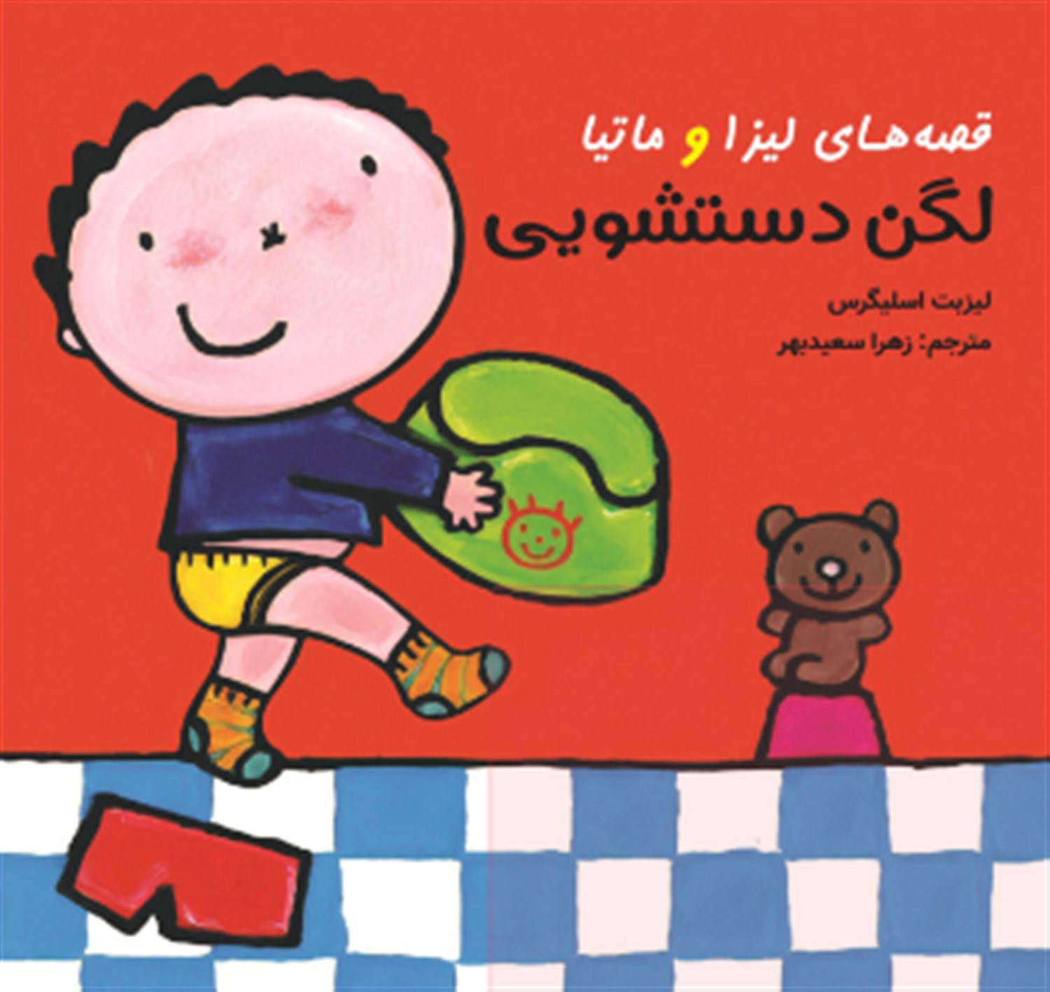 قصه‌های لیزا و ماتیا (لگن دستشویی)