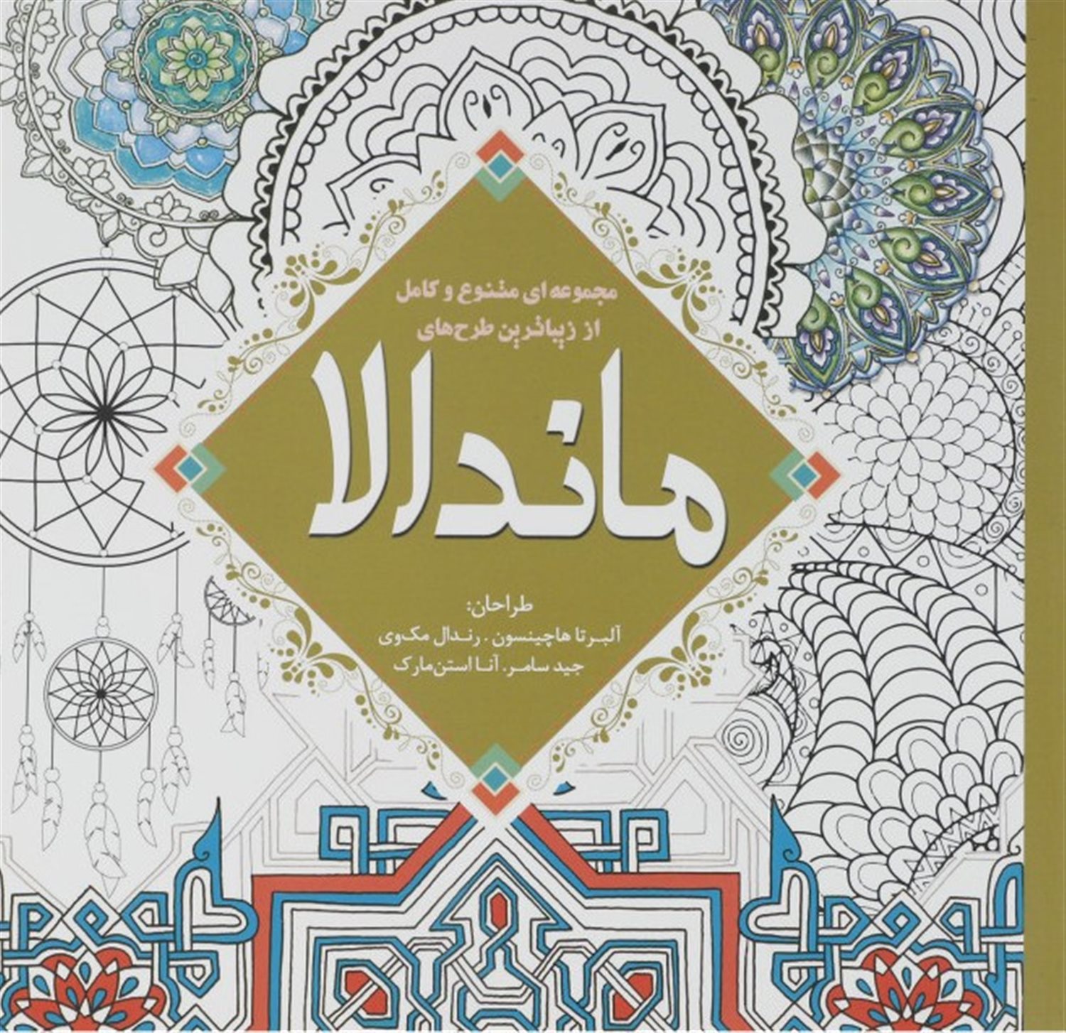 رنگ آمیزی بزرگسالان ماندالا 