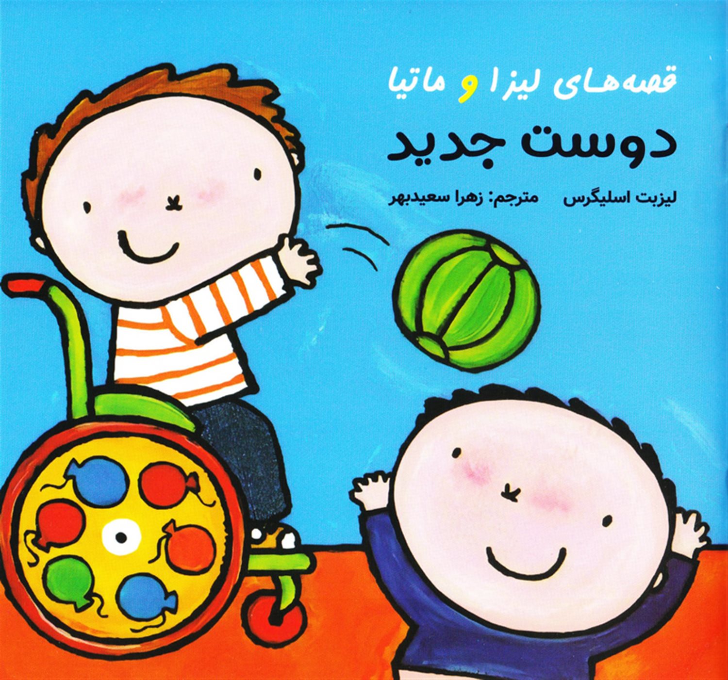 قصه‌های لیزا و ماتیا (دوست جدید)