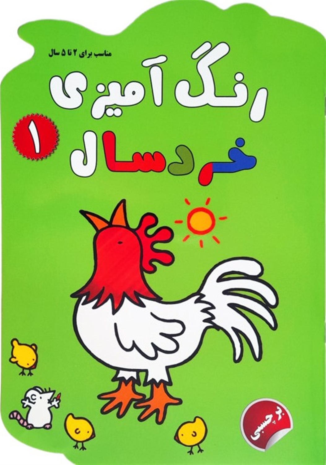 رنگ آمیزی خردسال 1 