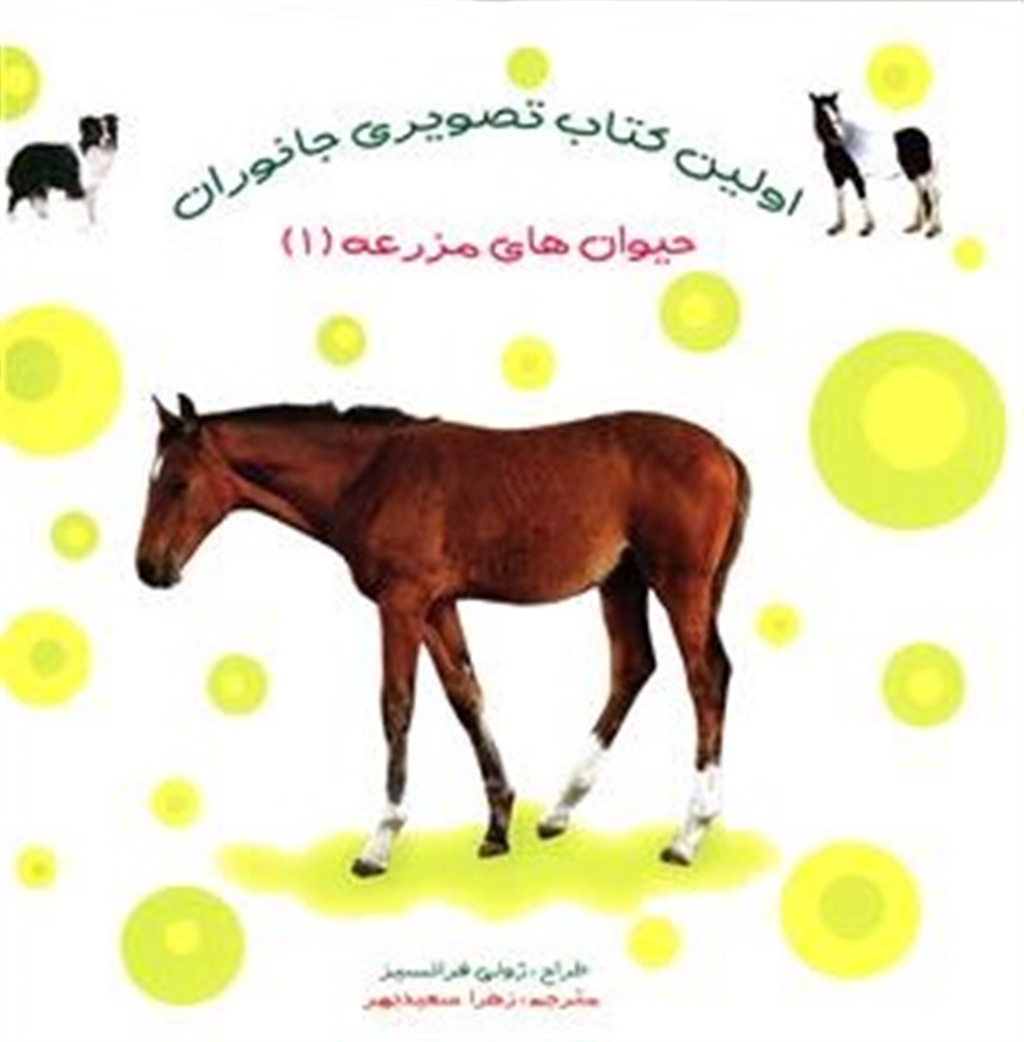 اولین کتاب تصویری جانوران (ح‍ی‍وان‌های م‍زرع‍ه‌ 1)