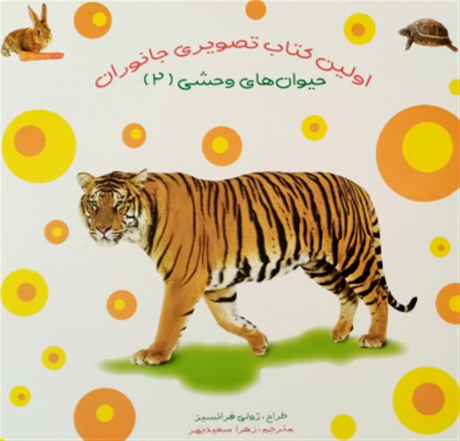 اولین کتاب تصویری جانوران (حیوان های وحشی 2)