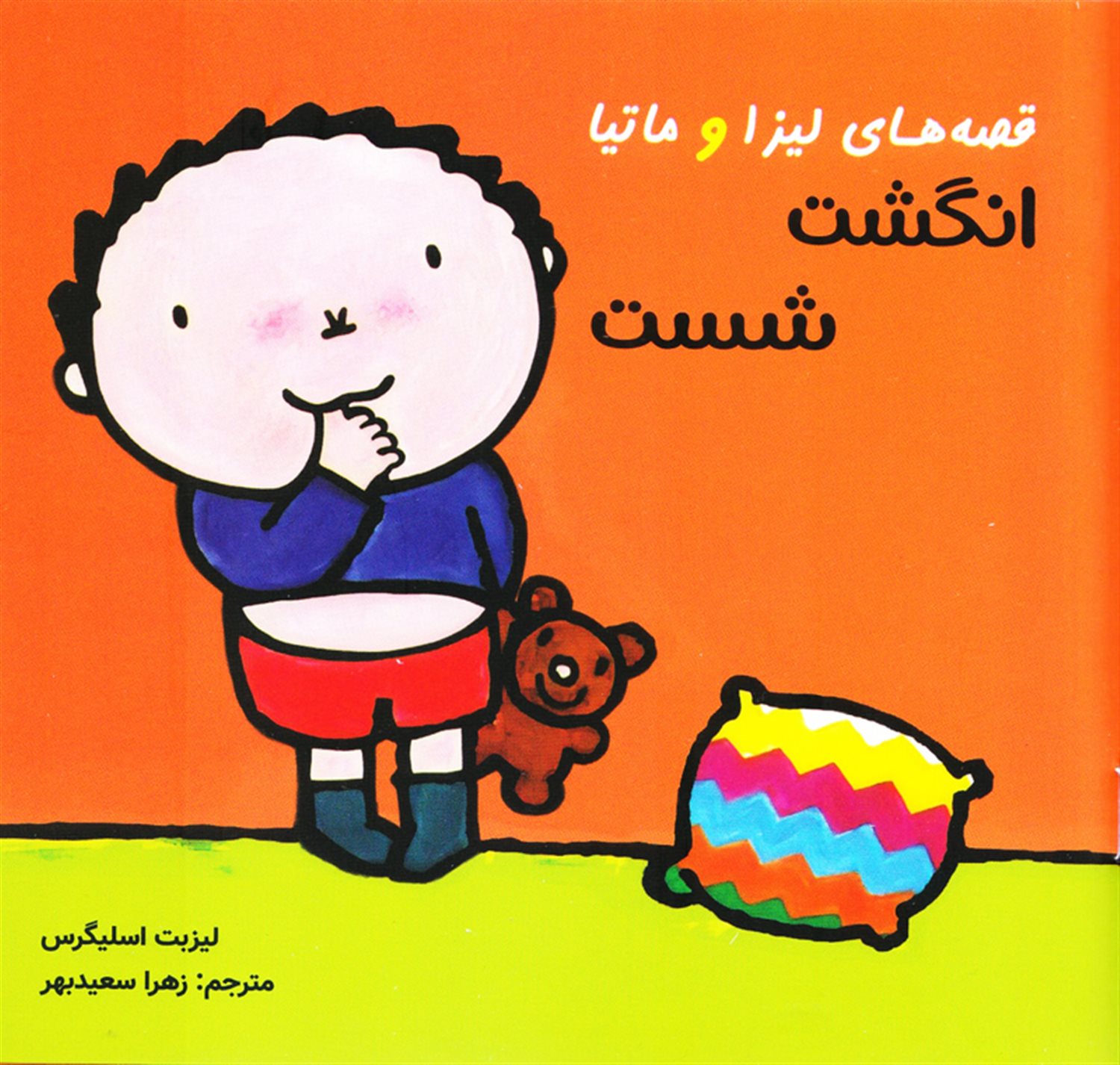 قصه‌های لیزا و ماتیا (انگشت شست) 