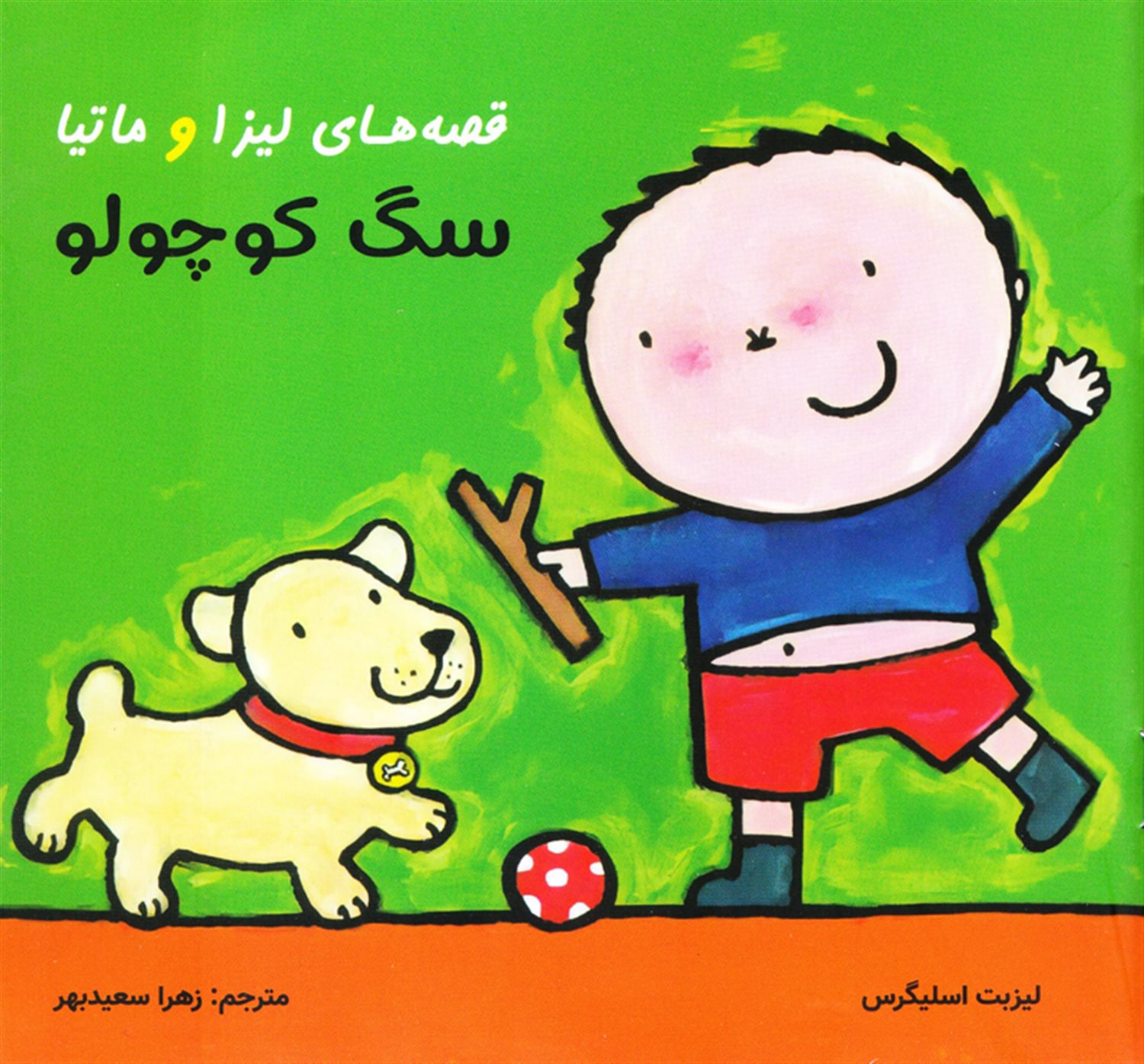 قصه‌های لیزا و ماتیا (سگ کوچولو)