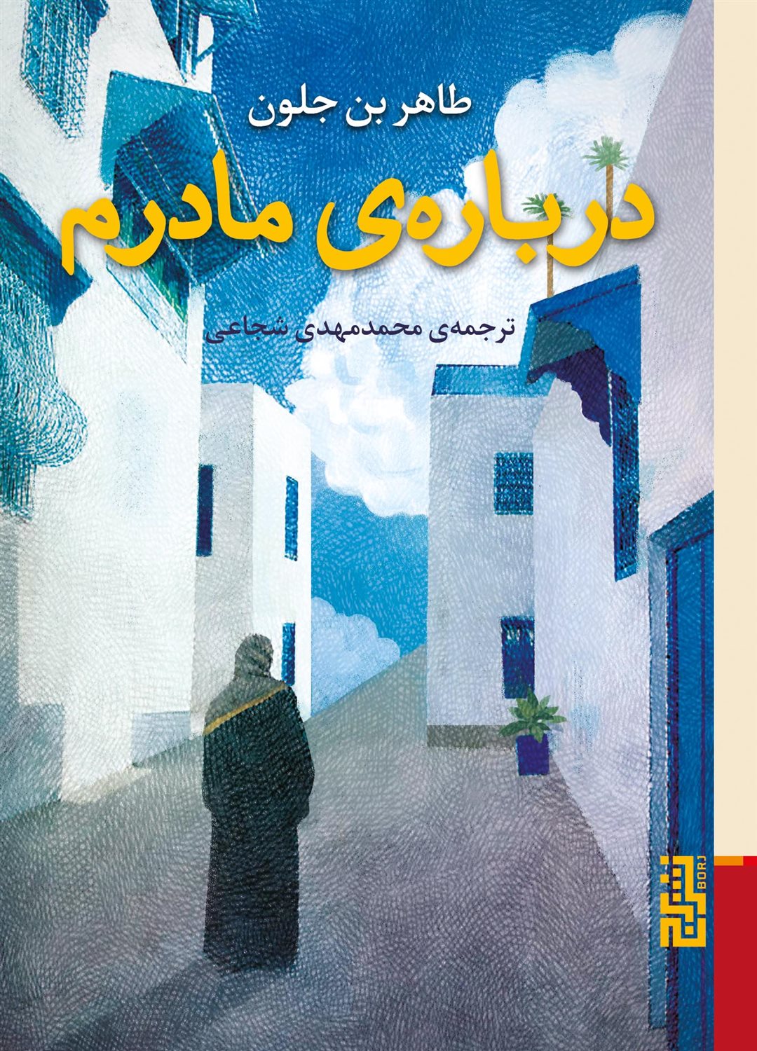 درباره مادرم 