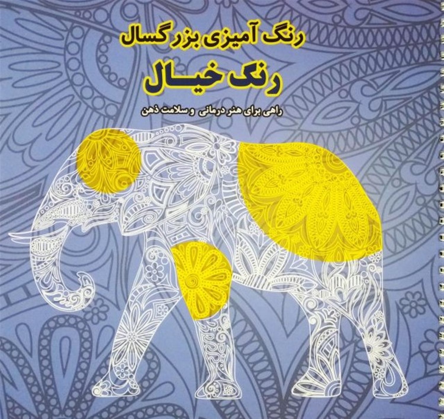 رنگ آمیزی بزرگسالان رنگ خیال 
