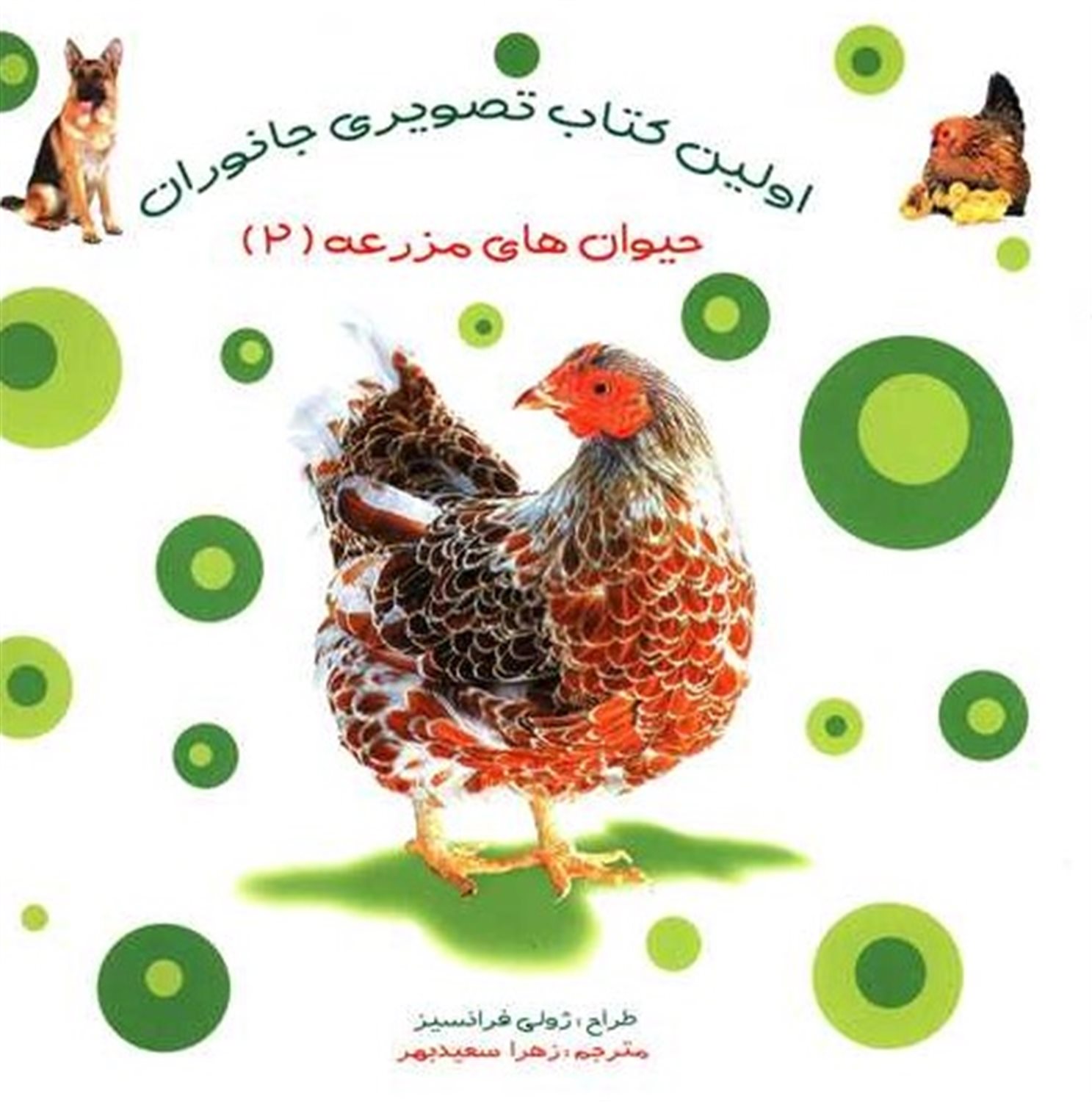 اولین کتاب تصویری جانوران (حیوان های مزرعه 2)