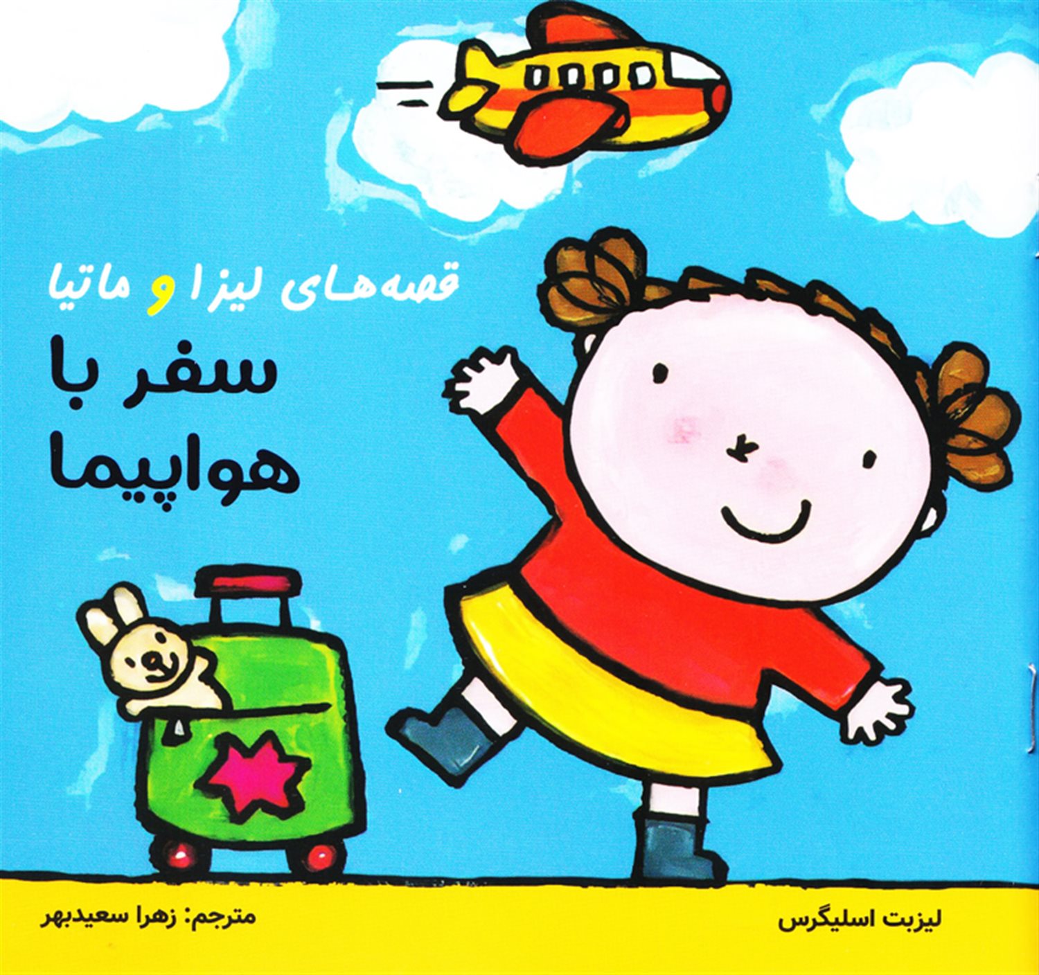 قصه‌های لیزا و ماتیا (سفر با هواپیما)