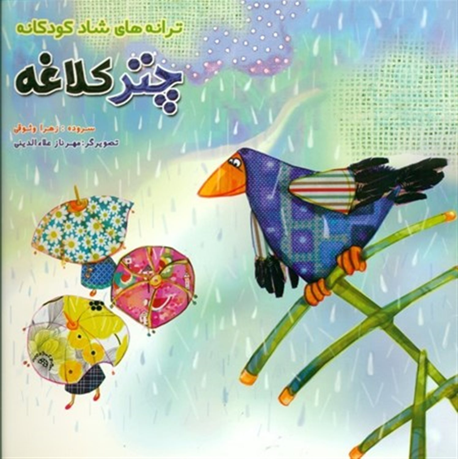 ترانه های شاد کودکانه (چتر کلاغه)