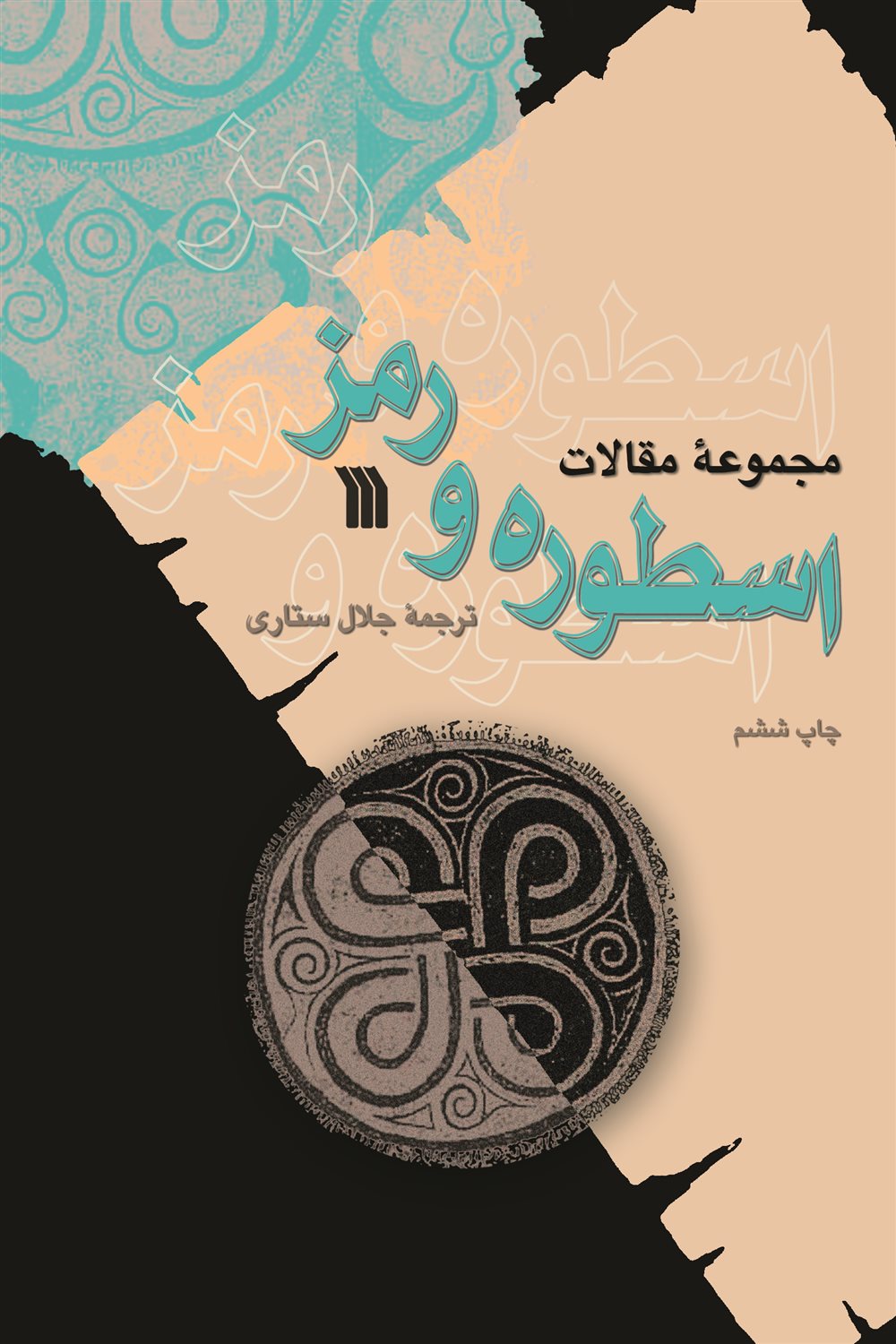 اسطوره و رمز 