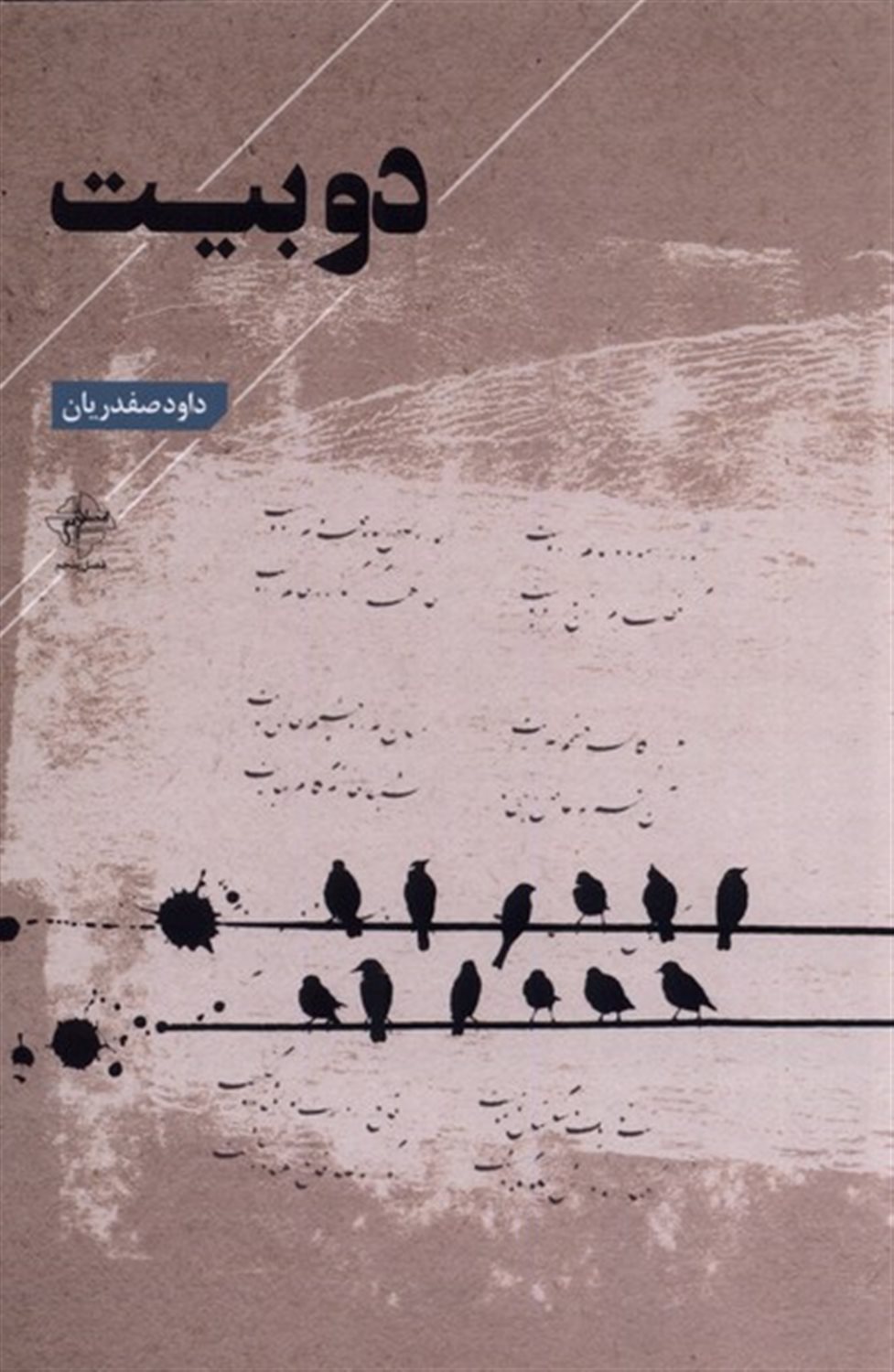 دو بیت