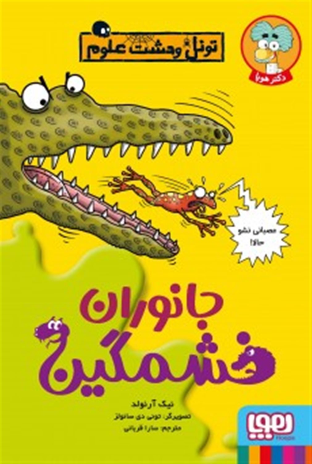 تونل وحشت علوم (جانوران خشمگین)