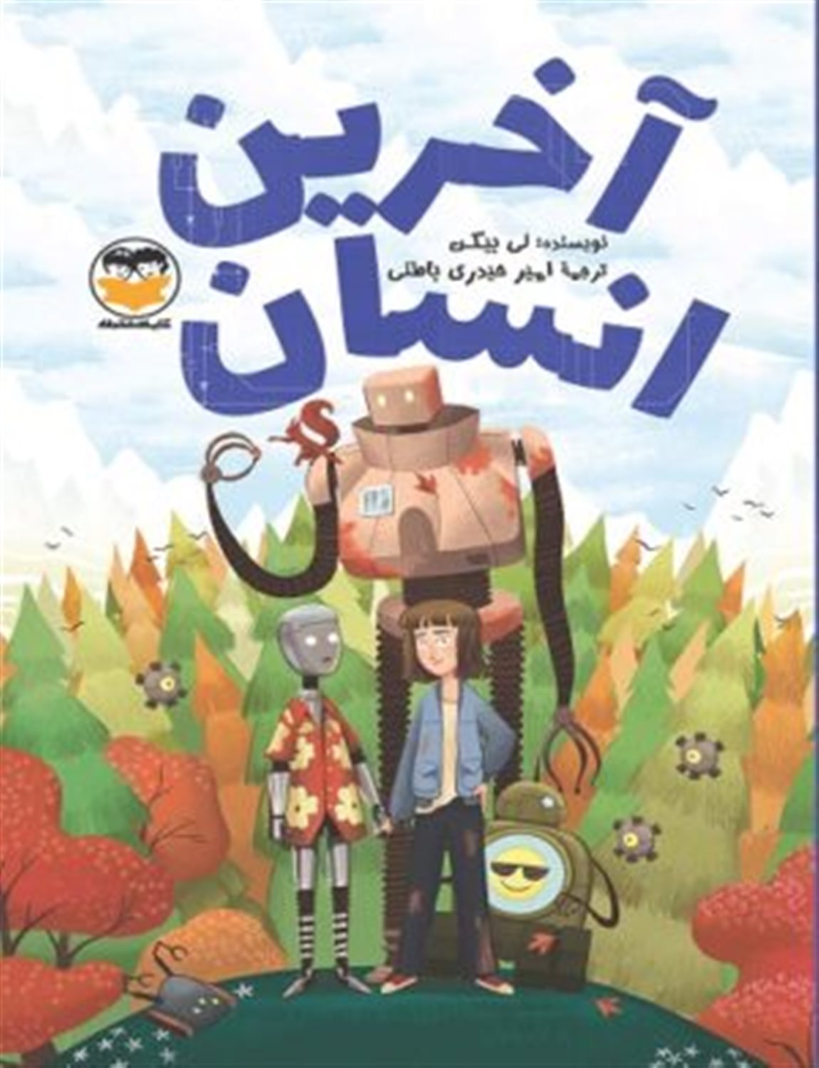 آخرین انسان 