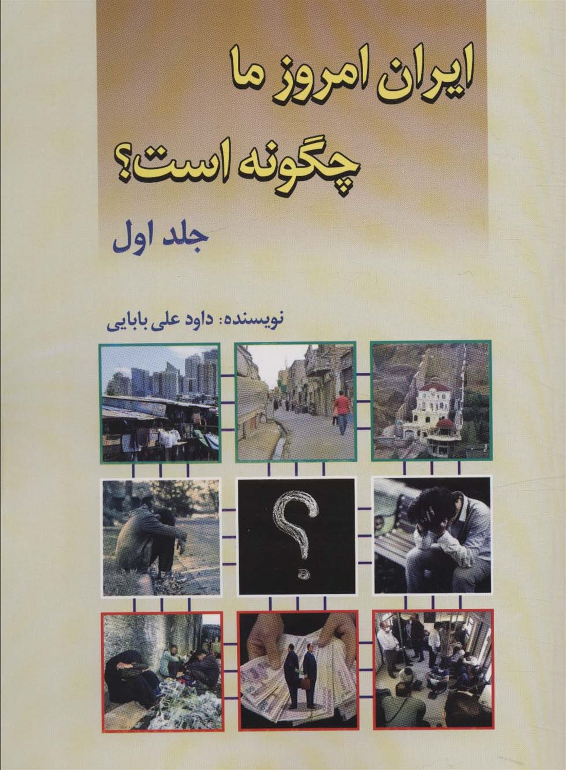 ایران امروز ما چگونه است؟ جلد1