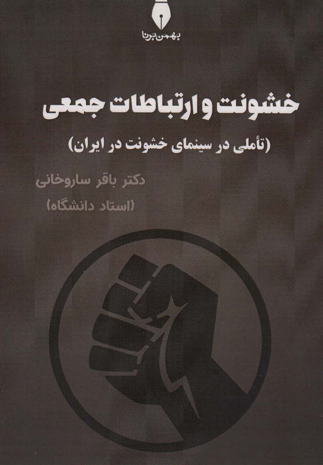 خشونت و ارتباطات جعمی 