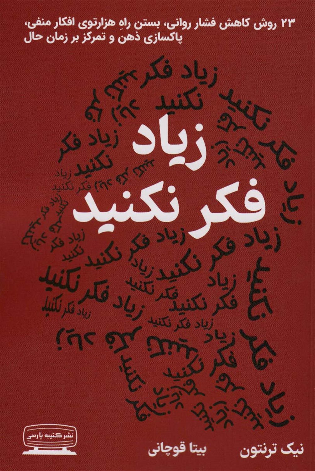 زیاد فکر نکنید 