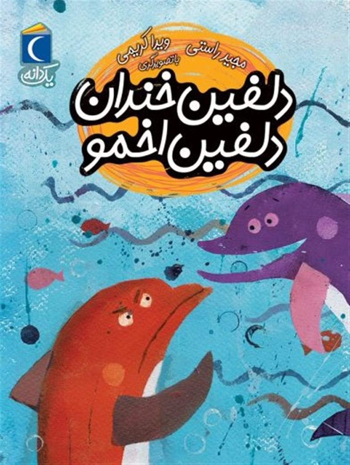 دلفین خندان ، دلفین اخمو