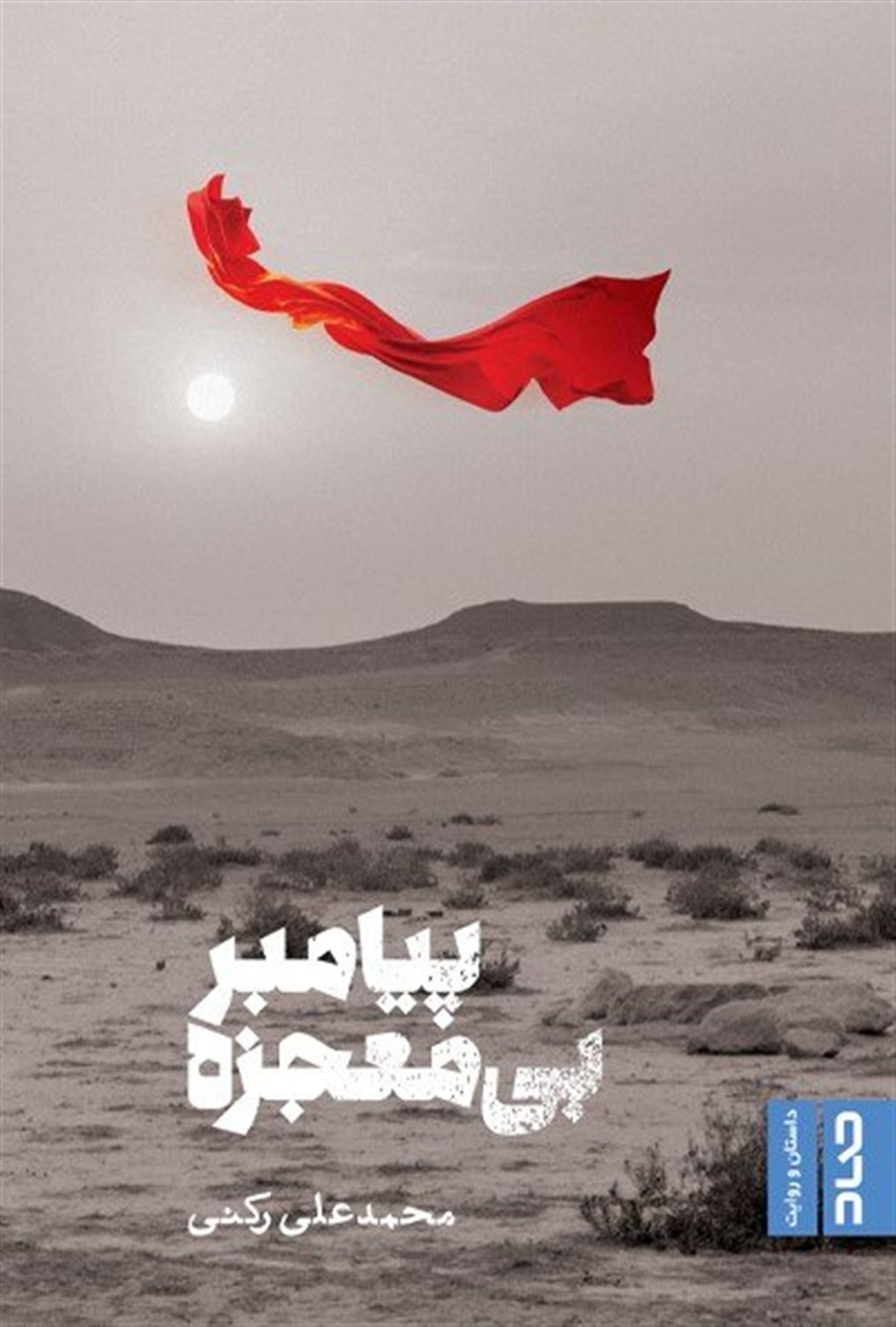 پیامبر بی معجزه 