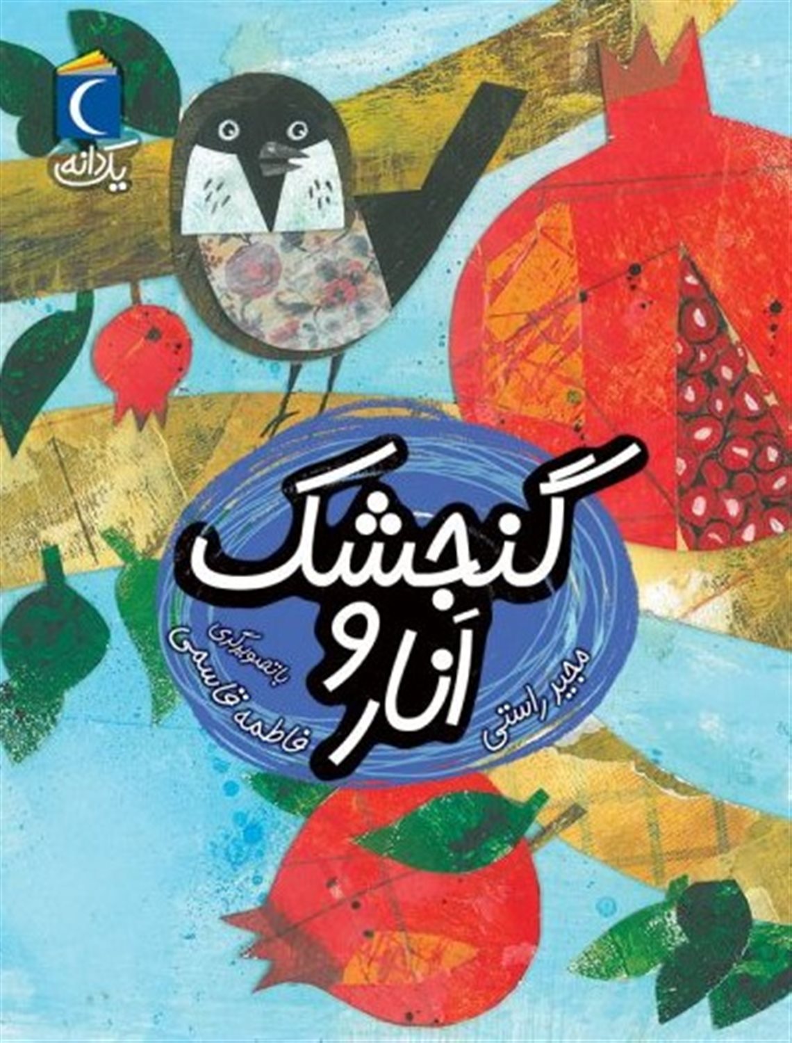 یک دانه: گنجشک و انار