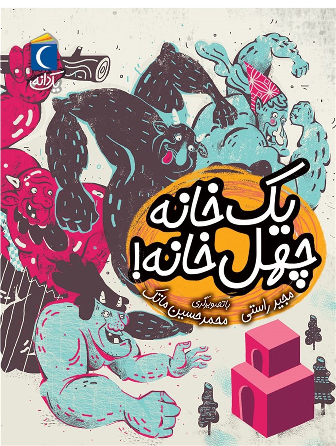  یک خانه چهل خانه