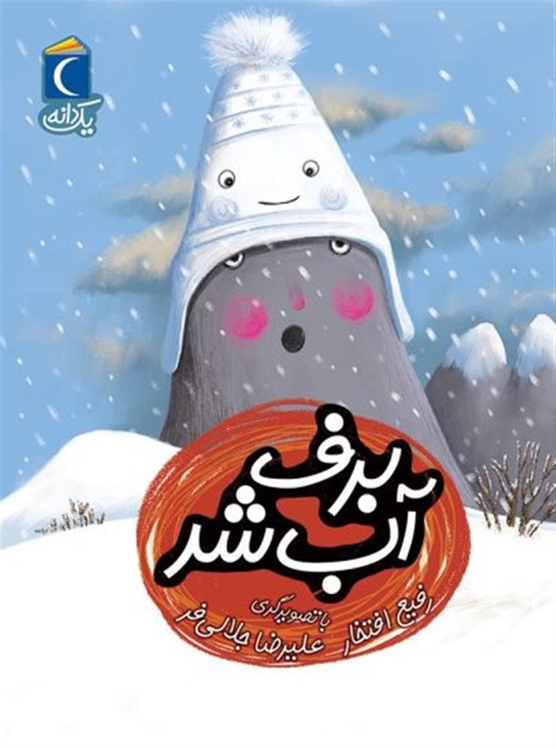 برف آب شد