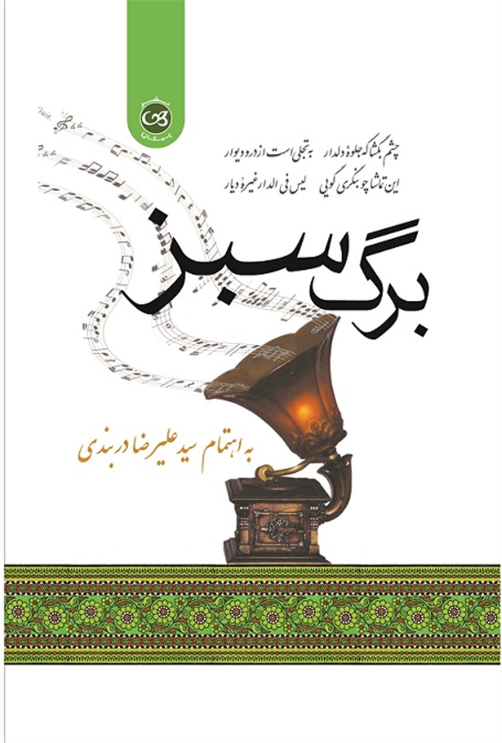 برگ سبز 